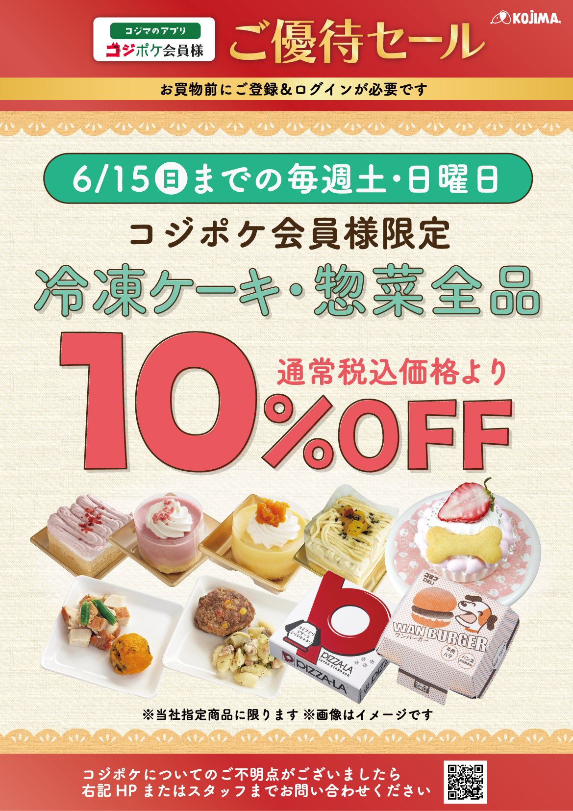 コジポケ優待_冷凍ケーキ惣菜-01
