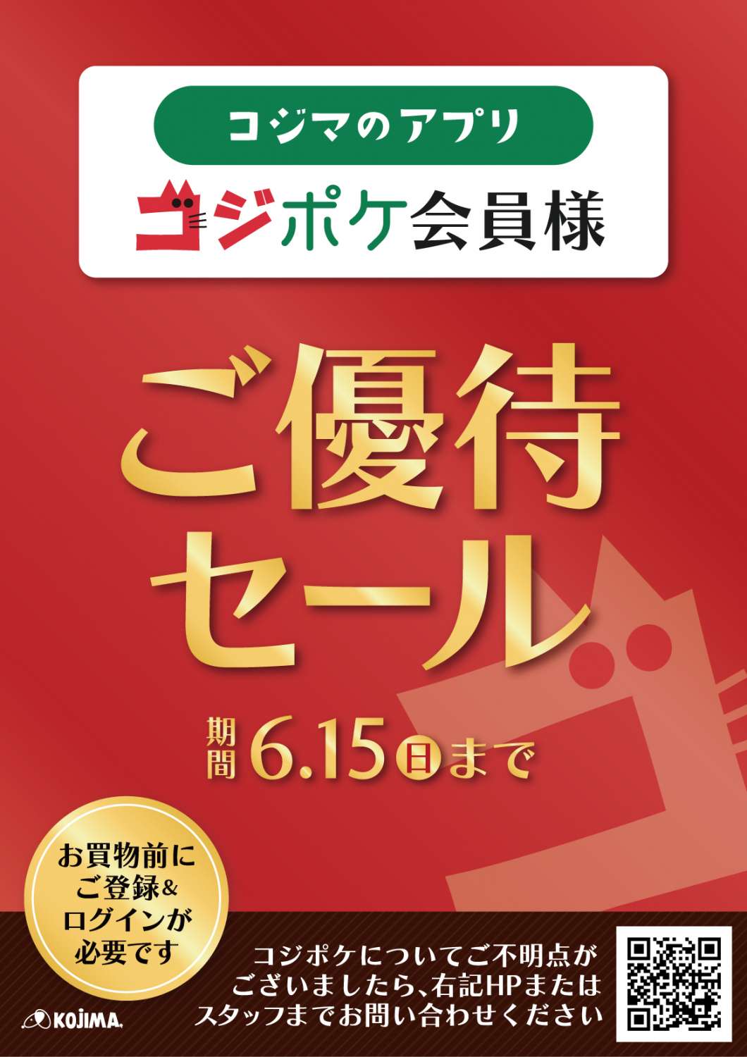 タイトルポスター_コジポケご優待-01