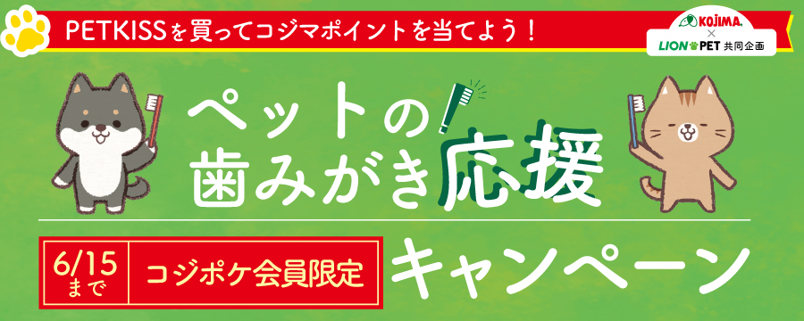 コジマ×ライオンペット共同企画　ペットの歯みがき応援キャンペーン