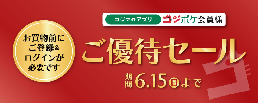 コジポケアプリ会員ご優待セール