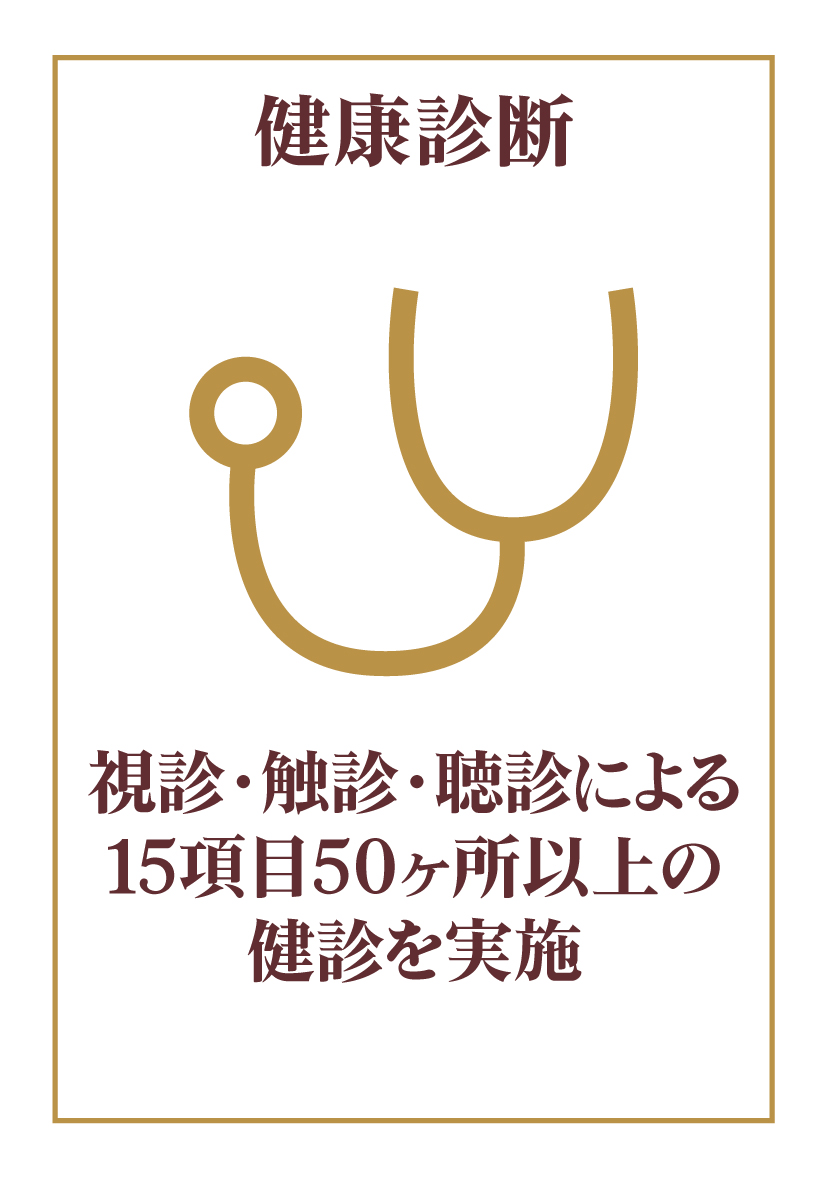 健康診断