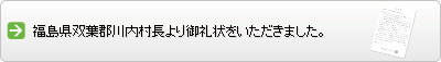 双葉郡川内村 村長よりの御礼状.pdf