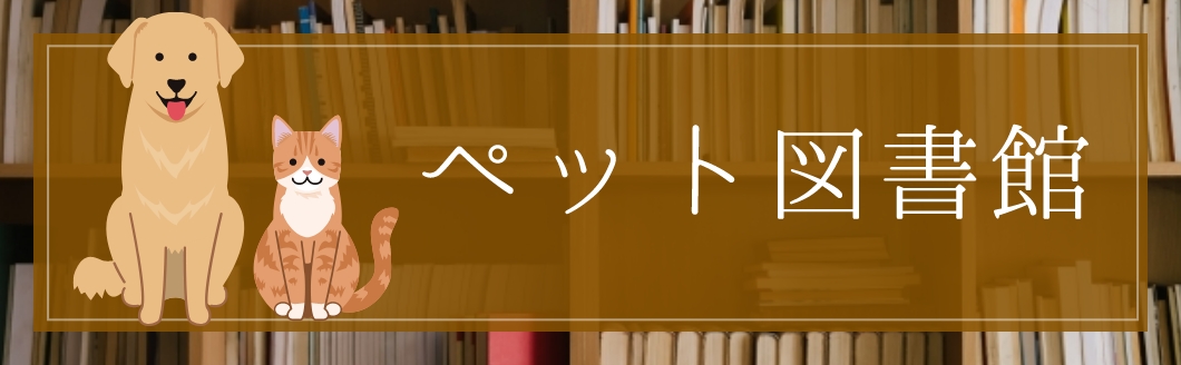 ペット図書館