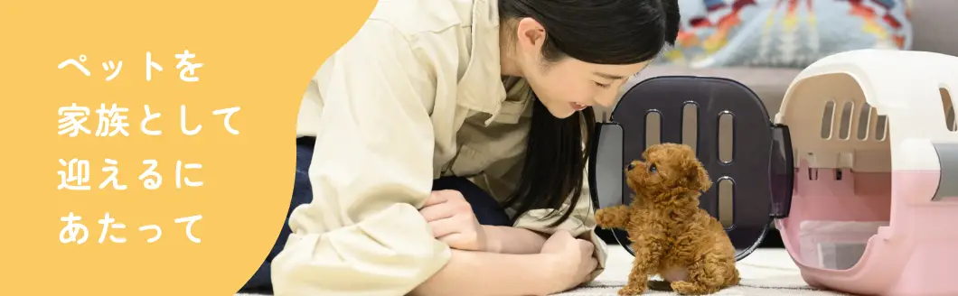 ペットを家族として迎えるにあたって