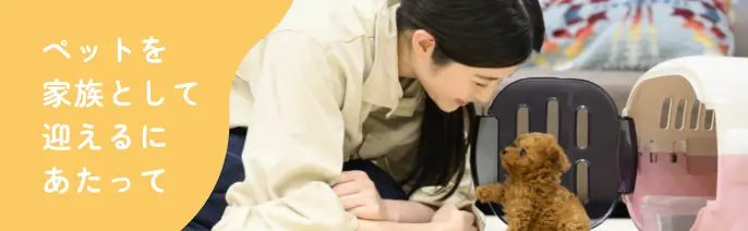 ペットを家族として迎えるにあたって