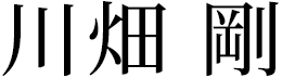 川畑 剛