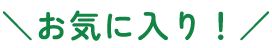 お気に入り
