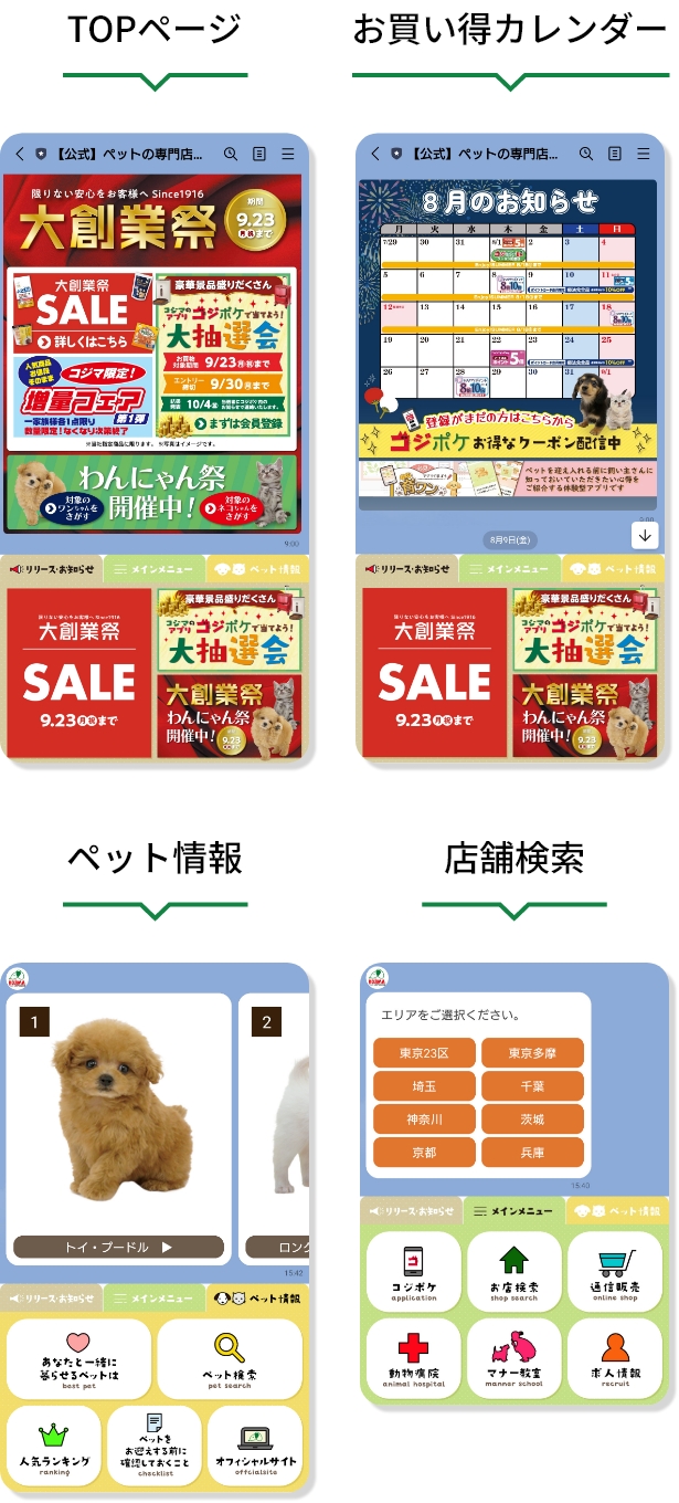 TOPページ・お買い物カレンダー・ペット情報・店舗検索