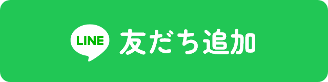 友だち追加