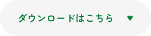 ダウンロードはこちら