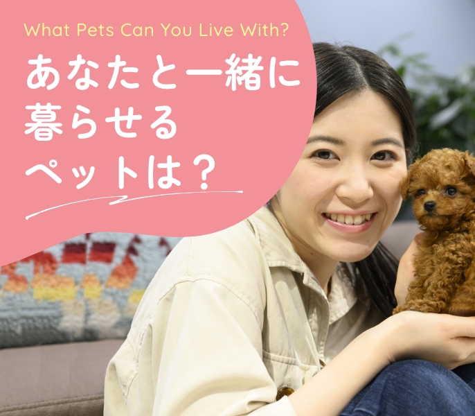 あなたと一緒に暮らせるペットは?
