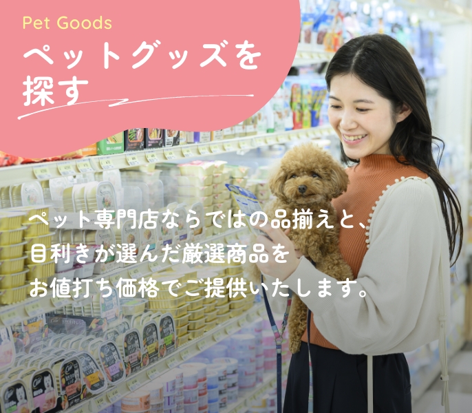 ペットグッズを探す