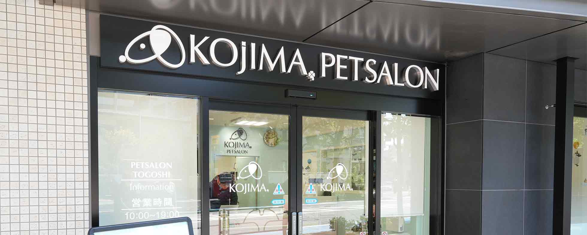 コジマコジマペットサロン戸越店の店舗写真