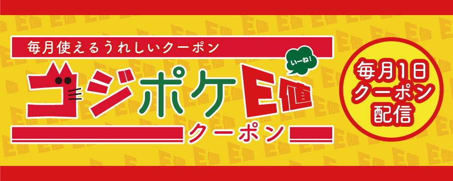 【2025年9月30日まで】<br>毎月使えるお得なコジポケE値クーポン配信中!