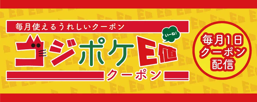 コジポケE値クーポン