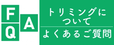 トリミングFAQ900-350バナー