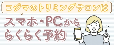 トリミングネット予約900-360バナー-09-10