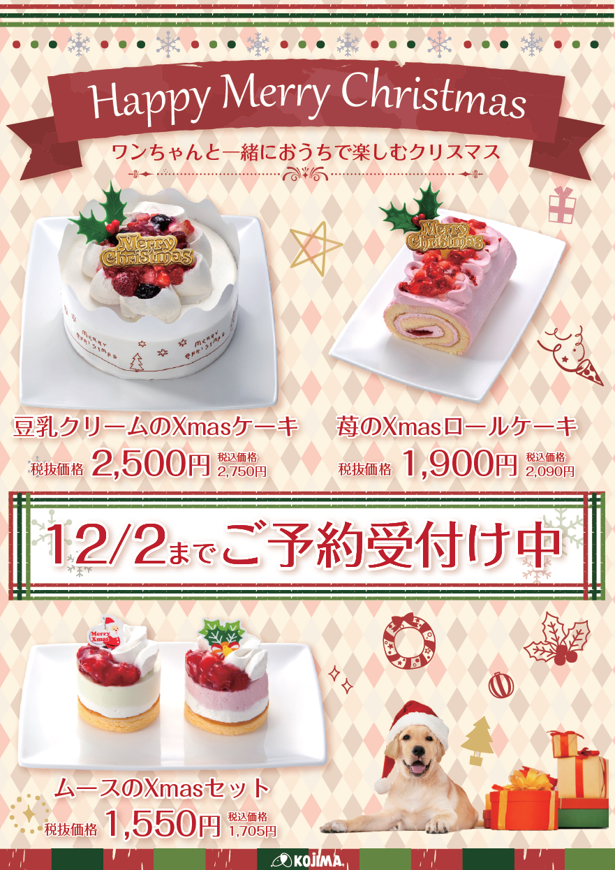 予約受付中 クリスマスケーキ おせち登場 ペットショップのコジマ