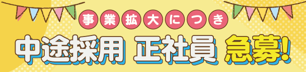 中途採用 正社員 急募！