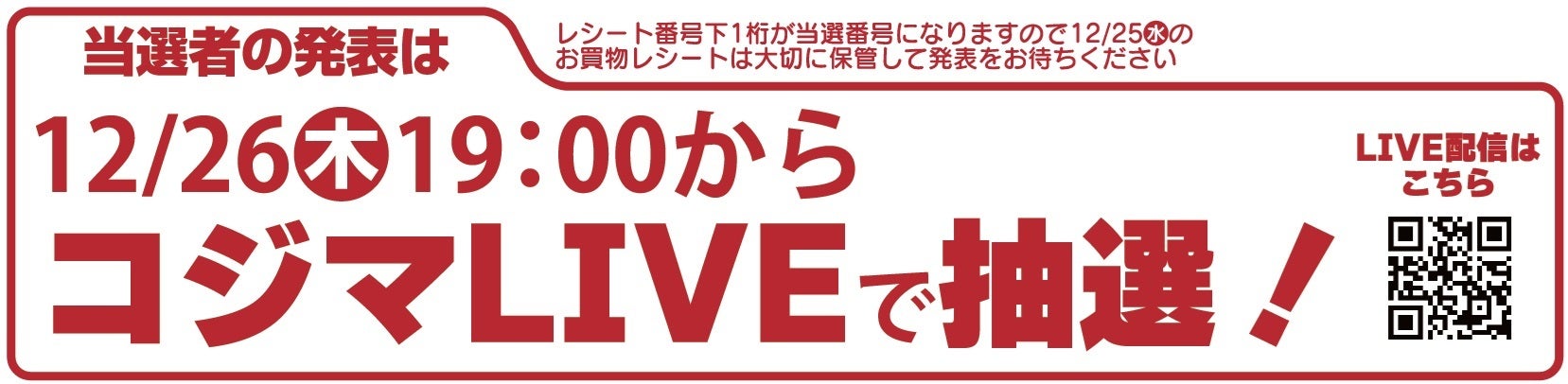 12月26日（木）19時よりコジマLIVEで抽選！