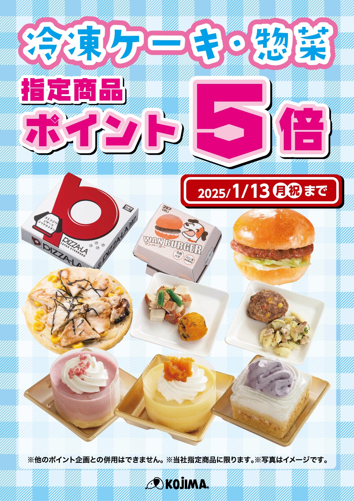 冷凍ケーキ・惣菜 指定商品ポイント5倍