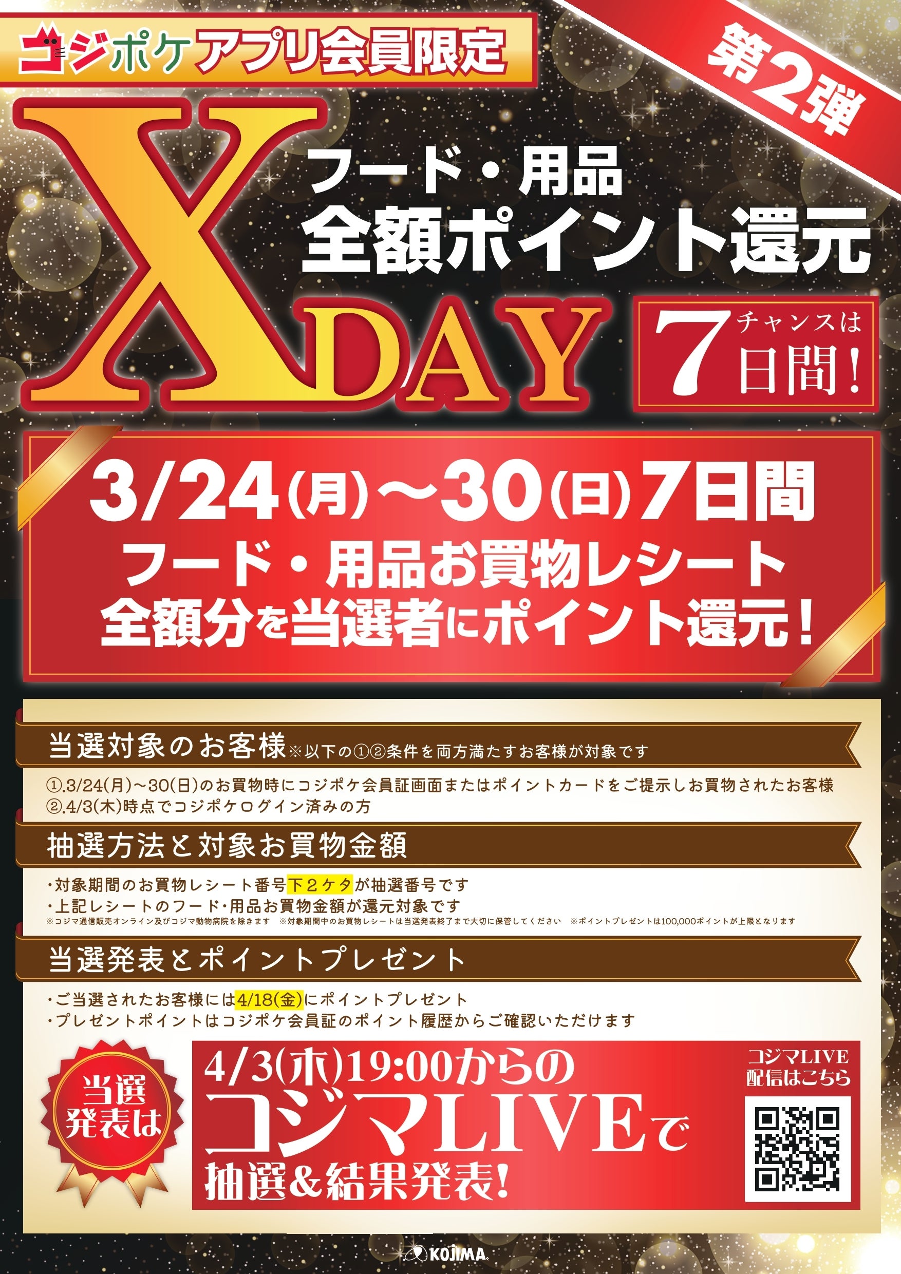 X-day 全額ポイント還元のチャンス！