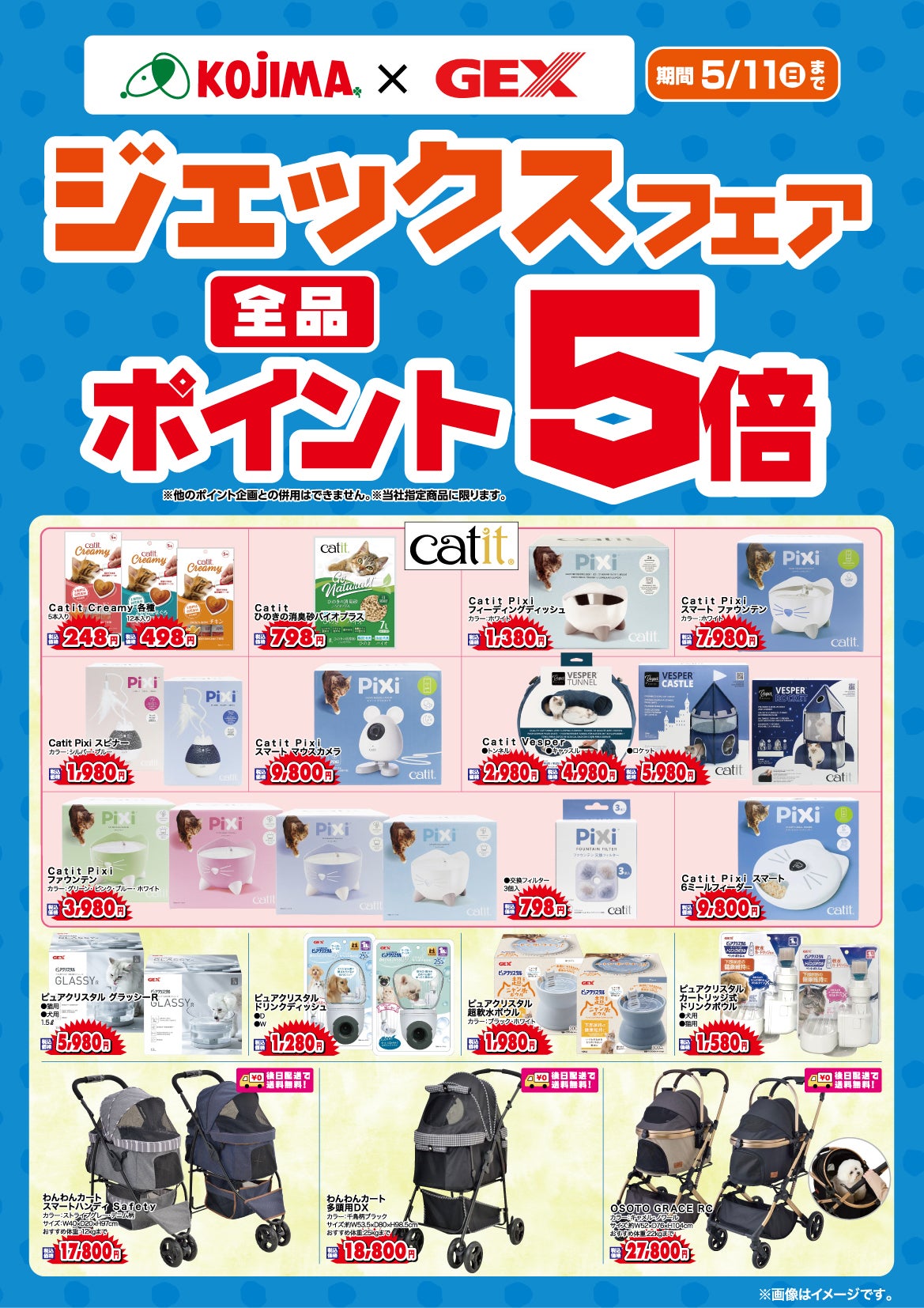 ジェックスフェア全品ポイント5倍
